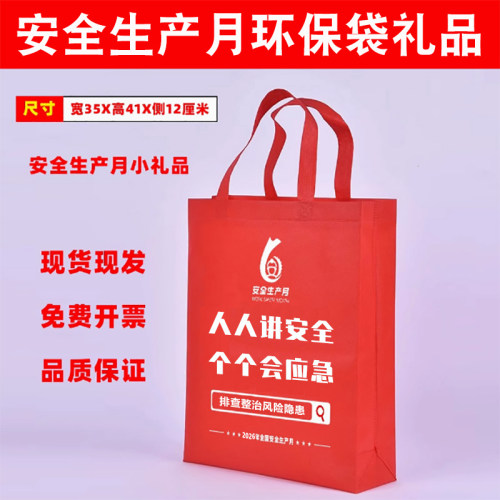安全生产月无纺布袋子环保袋定制