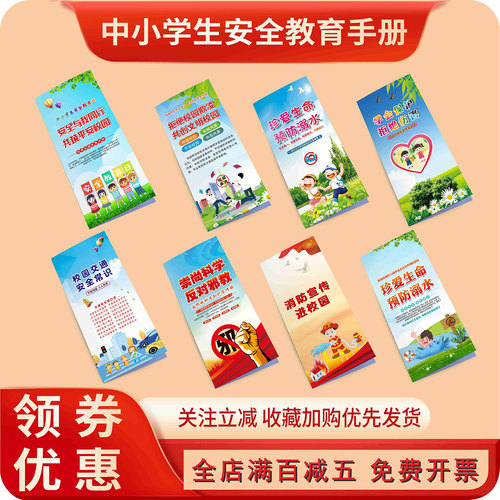 中小学生安全教育日宣传册
