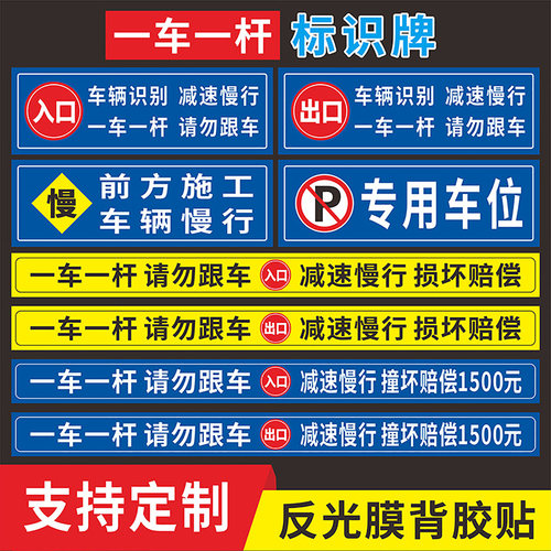 道闸一车一杆请勿跟车警示提示牌