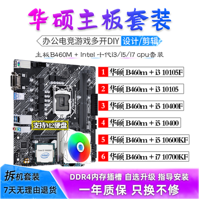 华硕B460M i5 10400F 10600KF I7 10700KF处理器主板CPU套装二手