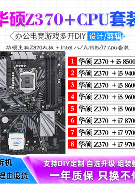 华硕Z370搭配i5 9600KF 9400F 8500 i7 8700K台式主板CPU套装二手