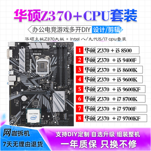 华硕Z370搭配i5 9600KF 9400F 8500 i7 8700K台式主板CPU套装二手