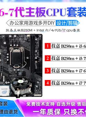 i5 6500 7500 i7 6700K 7700K技嘉主板CPU套装二手台式机电脑板U