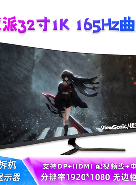 二手优派32寸1K 165Hz曲面无边框显示屏VX3258-C-PRO-3电脑显示器