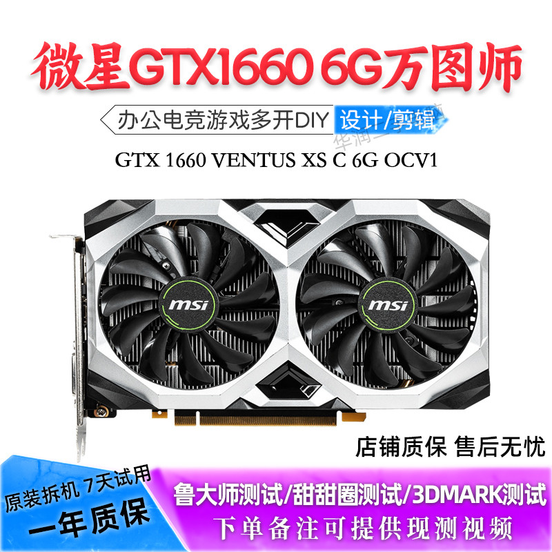 微星GTX1660 VENTUS XS C 6G OCV1万图师拆机二手独立显卡 吃鸡
