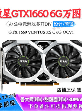 微星GTX1660 VENTUS XS C 6G OCV1万图师拆机二手独立显卡 吃鸡