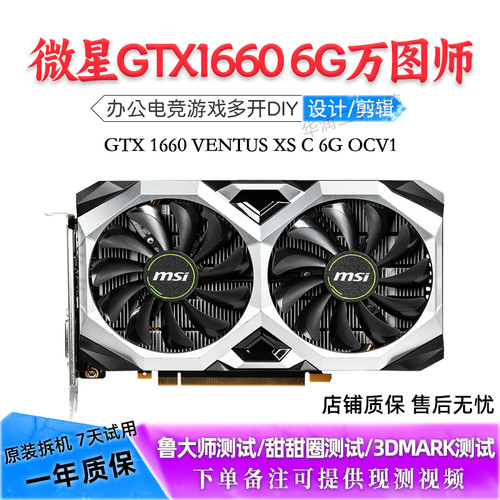 微星GTX1660 VENTUS XS C 6G OCV1万图师拆机二手独立显卡 吃鸡