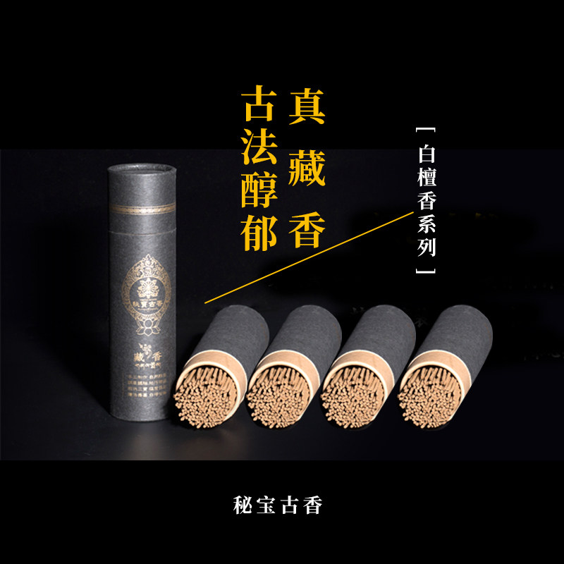 秘宝古香藏香沉檀线香熏香家用助眠室内礼佛供香财 神香拜神观音
