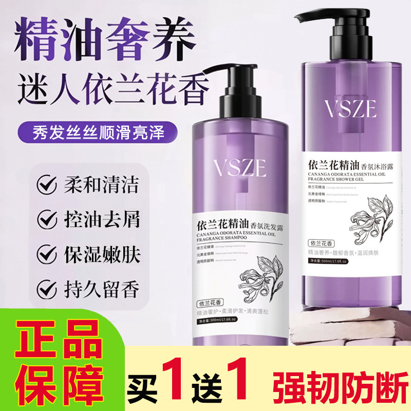 VSZE依兰花精油洗发水沐浴露套装
