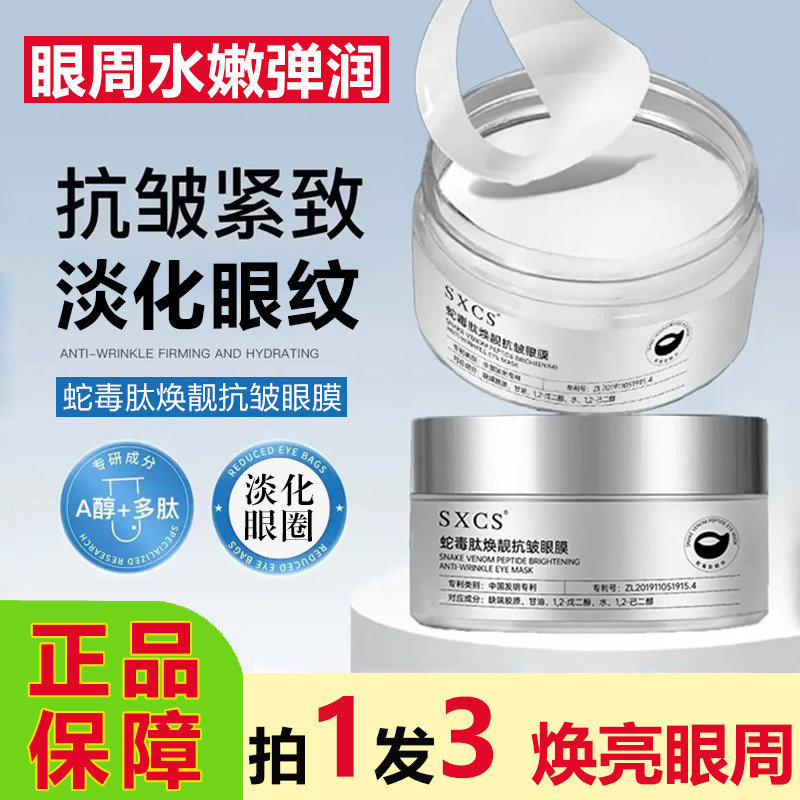 素秀臣氏蛇毒肽焕靓抗皱眼膜贴