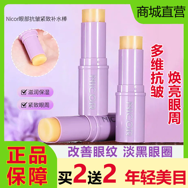 【官方正品】Nicor眼部抗皱紧致补水小紫棒精华眼霜提拉淡化细纹