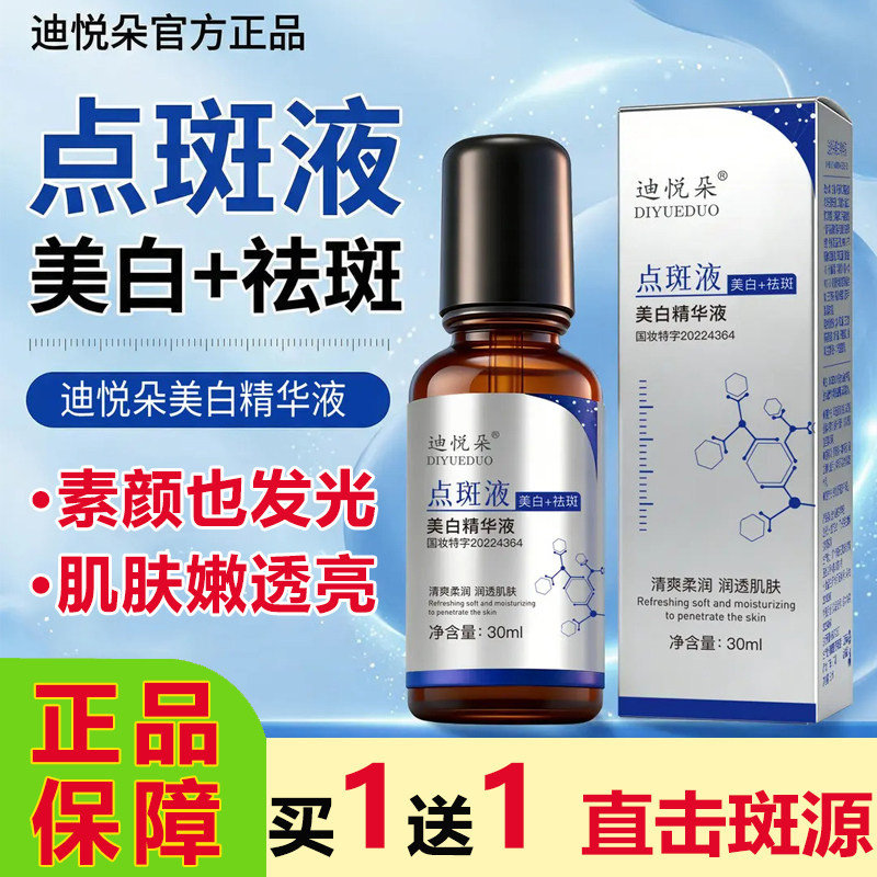 迪悦朵点斑液滚珠烟酰胺淡化色斑黑色素改善暗沉美白祛斑精华液