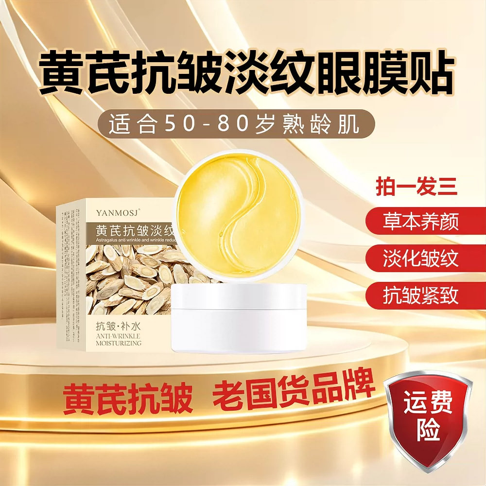 初然黄芪抗皱淡纹眼膜眼袋贴