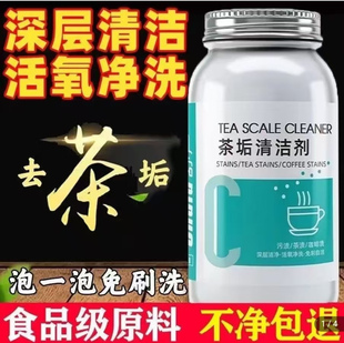 超值好物优选购茶渍清洁剂茶具去渍剂茶壶杯子洗茶杯食品级清洗粉