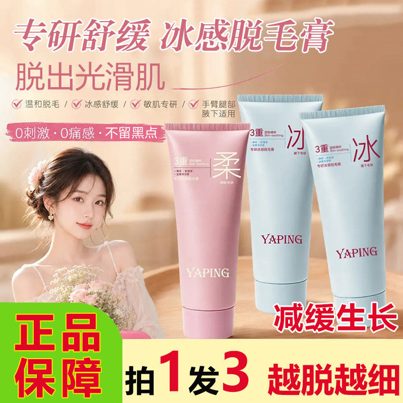 雅屏专研舒肤冰感脱毛膏全身可用