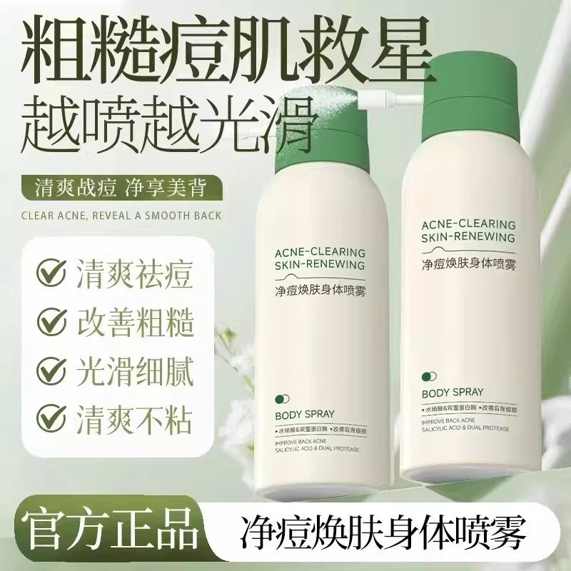 素秀臣氏净痘焕肤身体喷雾美背