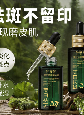 伊思棠377美白祛斑精华淡斑抗皱