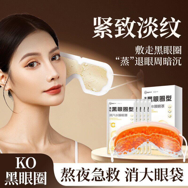 超亚淡化黑眼圈型蒸汽水膜眼罩官方正品舒缓眼周暗沉热敷护眼膜贴