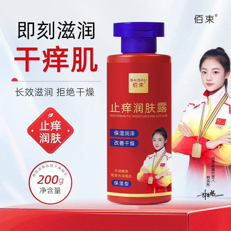 【官方正品】佰束止痒润肤露身体乳秋冬防干燥滋润补水保湿润肤乳