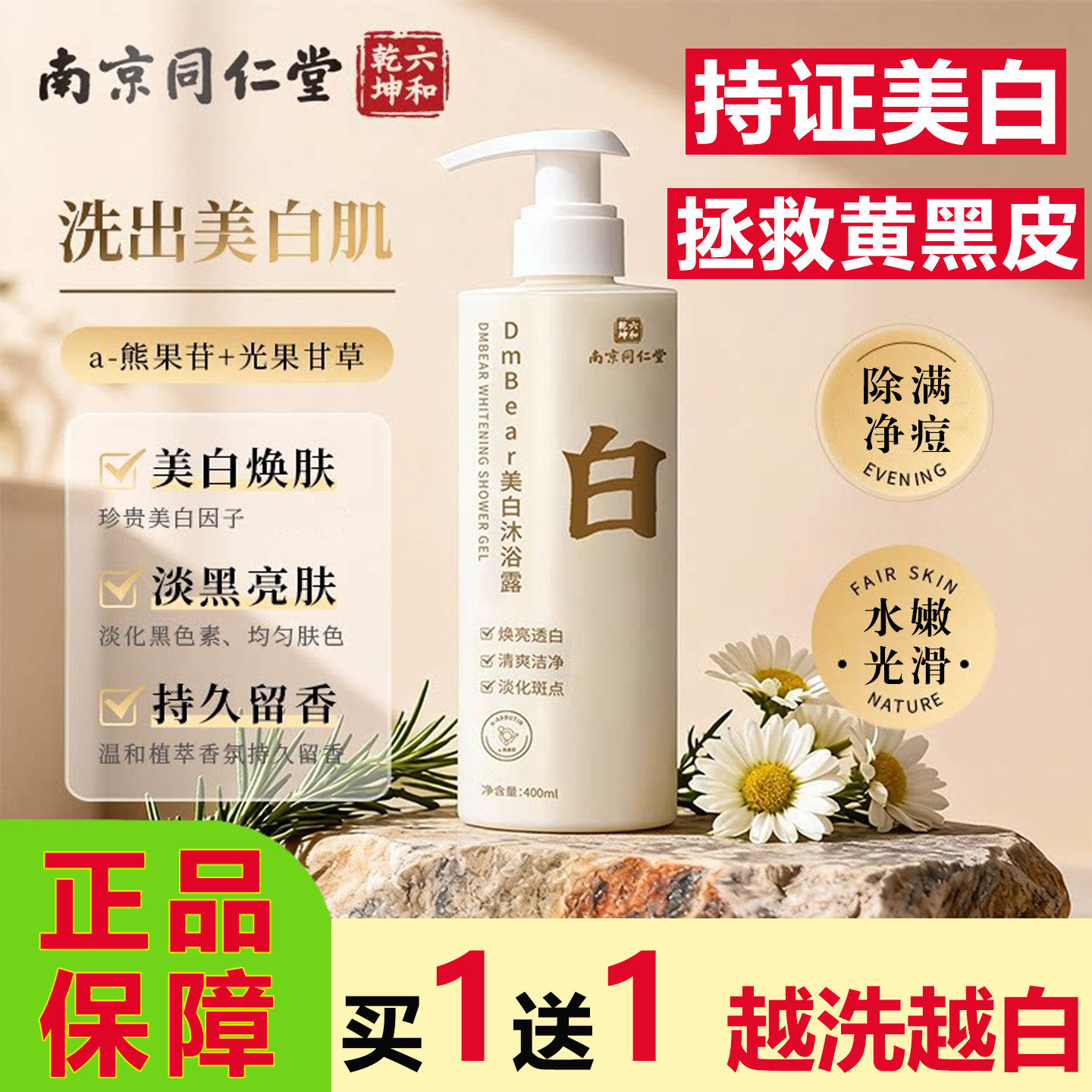 南京同仁堂美白沐浴露改善暗沉