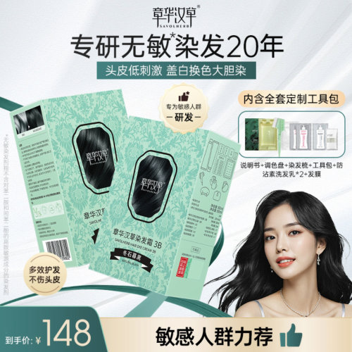章华汉草染发霜3B无敏绿盒染发剂