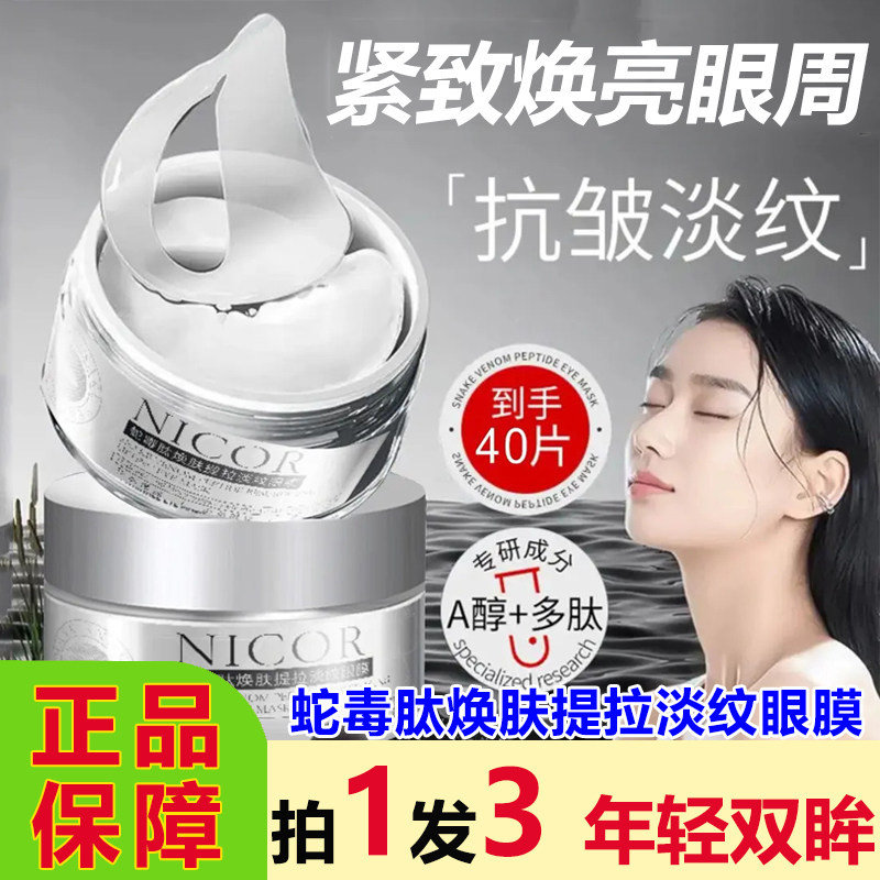 Nicor蛇毒肽焕肤提拉淡纹眼膜图片