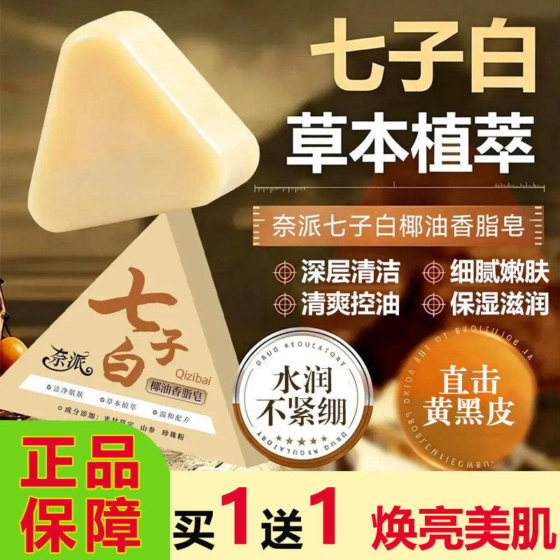 奈派七子白椰油香脂皂天然植萃