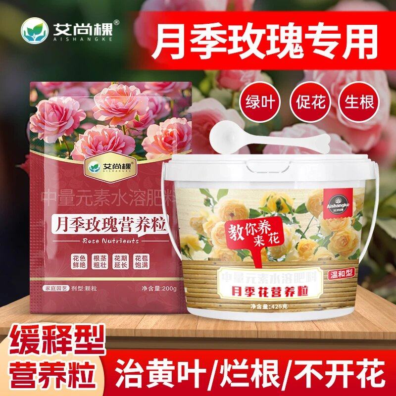 艾尚棵月季玫瑰营养粒四季花园企业店缓释型延长花期生根壮苗花肥