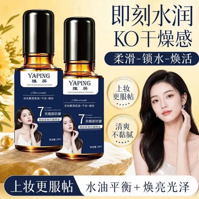 雅屏7天眼部抗皱紧致精油淡化