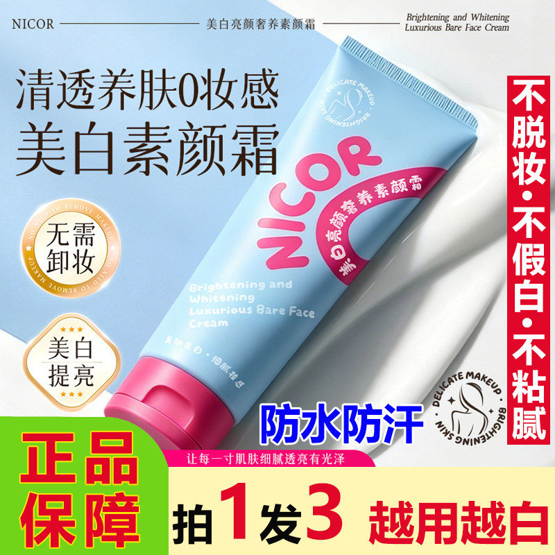 Nicor美白亮颜奢养素颜霜遮瑕