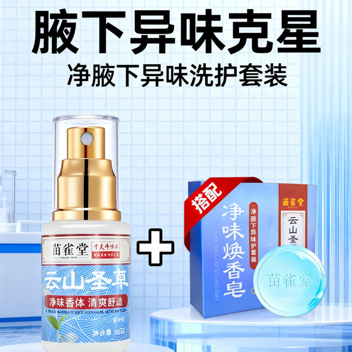 苗雀堂云山圣草干爽净味液焕香皂净腋下异味洗护套装止汗露香体露