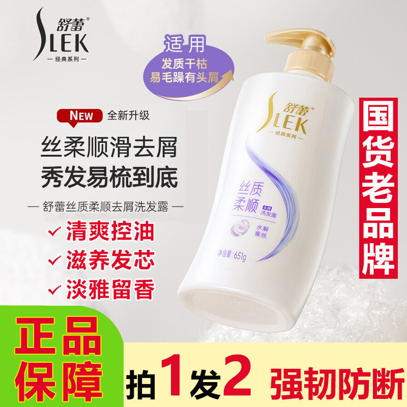 舒蕾蚕丝质柔顺去屑洗发水控油