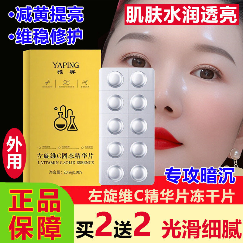 雅屏左旋维C固态精华片VC冻干粉