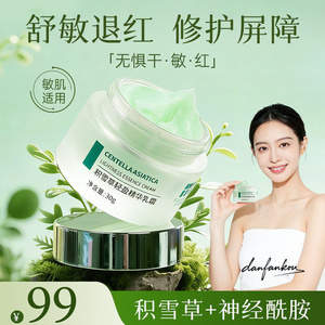 丹梵蔻积雪草面霜大红脸屏障乳霜