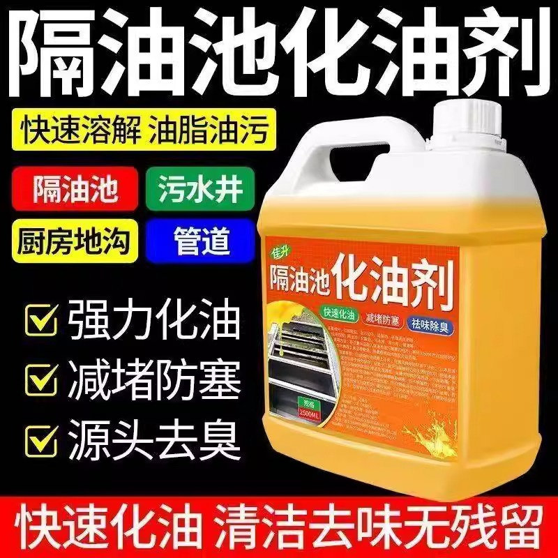 益民甄选重油污清洁剂隔油池化油剂厨房下水道强力液化油池溶解剂