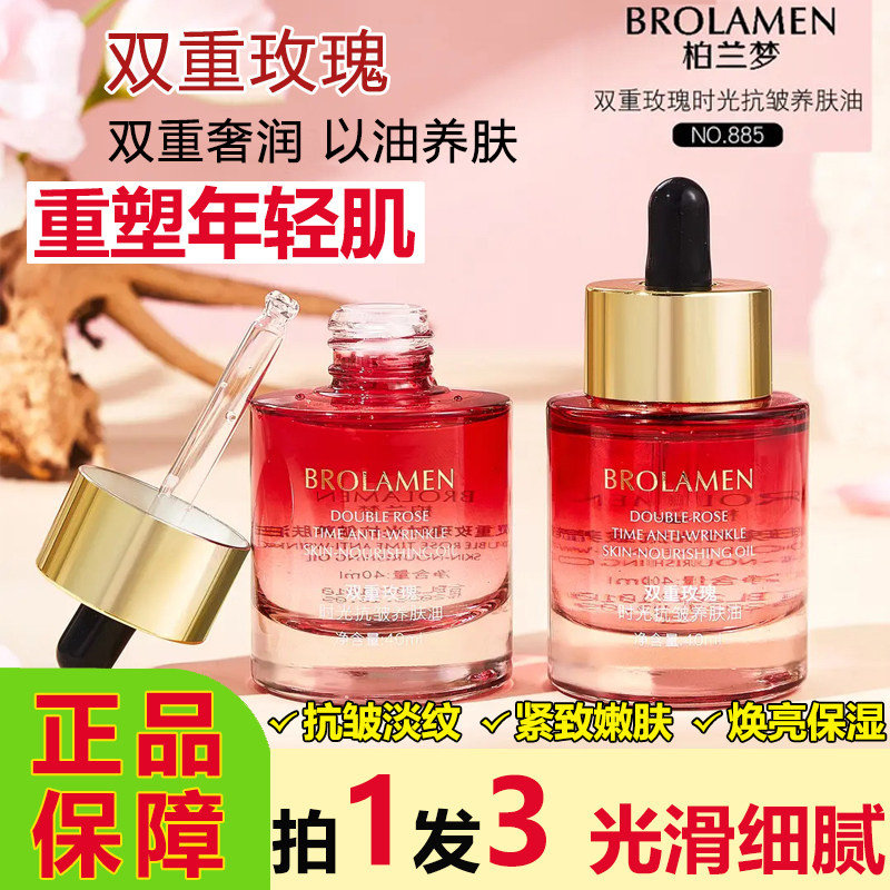 柏兰梦双重玫瑰时光抗皱养肤油图片