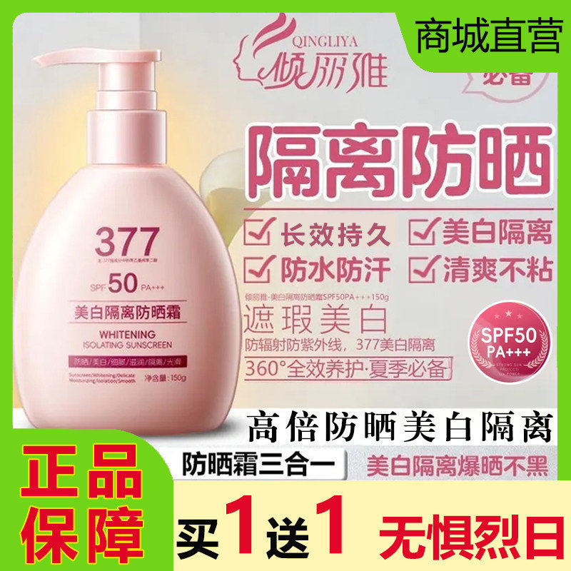 官方正品倾丽雅377美白隔离防晒霜遮瑕三合一防紫外线提亮不油腻