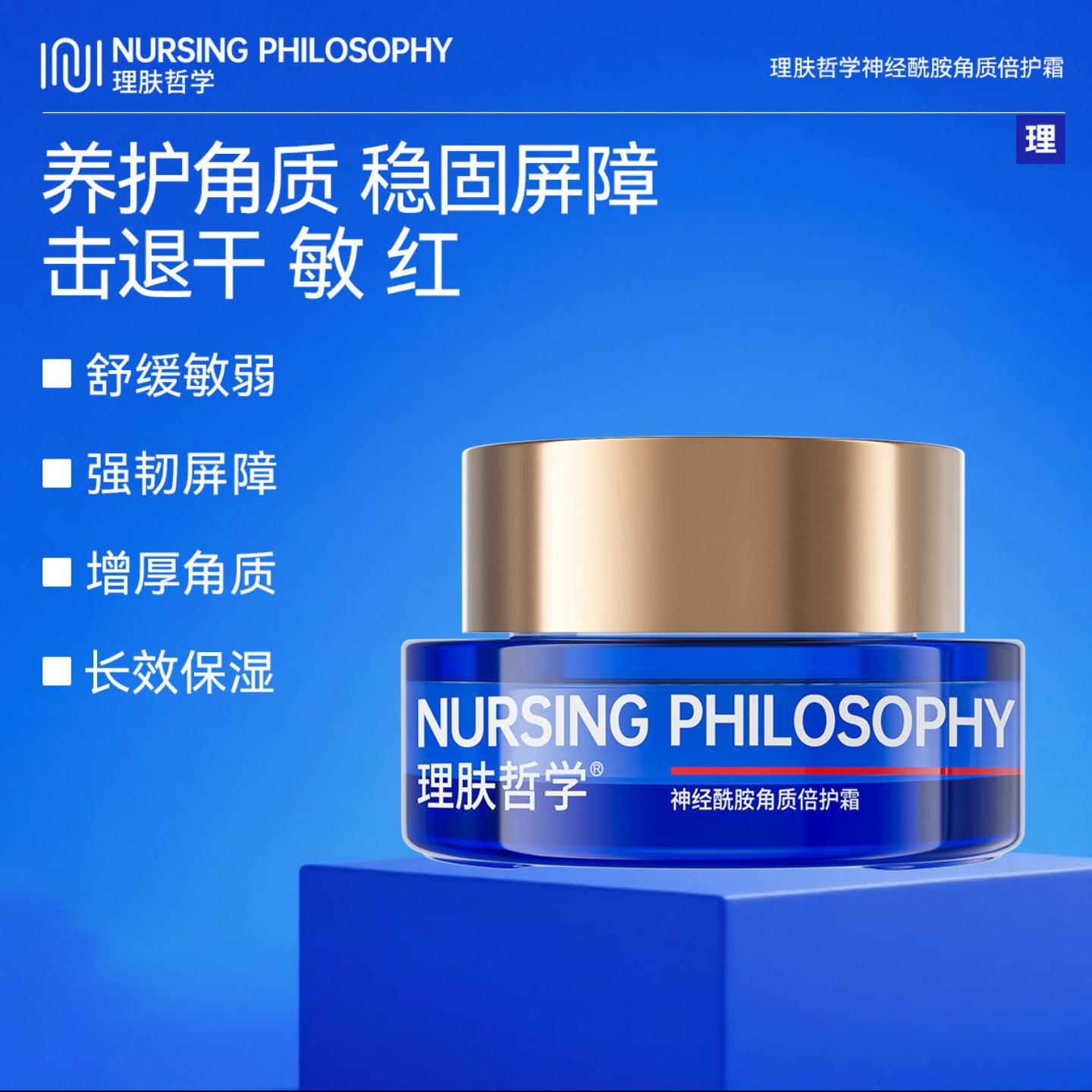 理肤哲学神经酰胺角质倍护霜仿生胎脂素米敏感肌舒缓屏障修护面霜