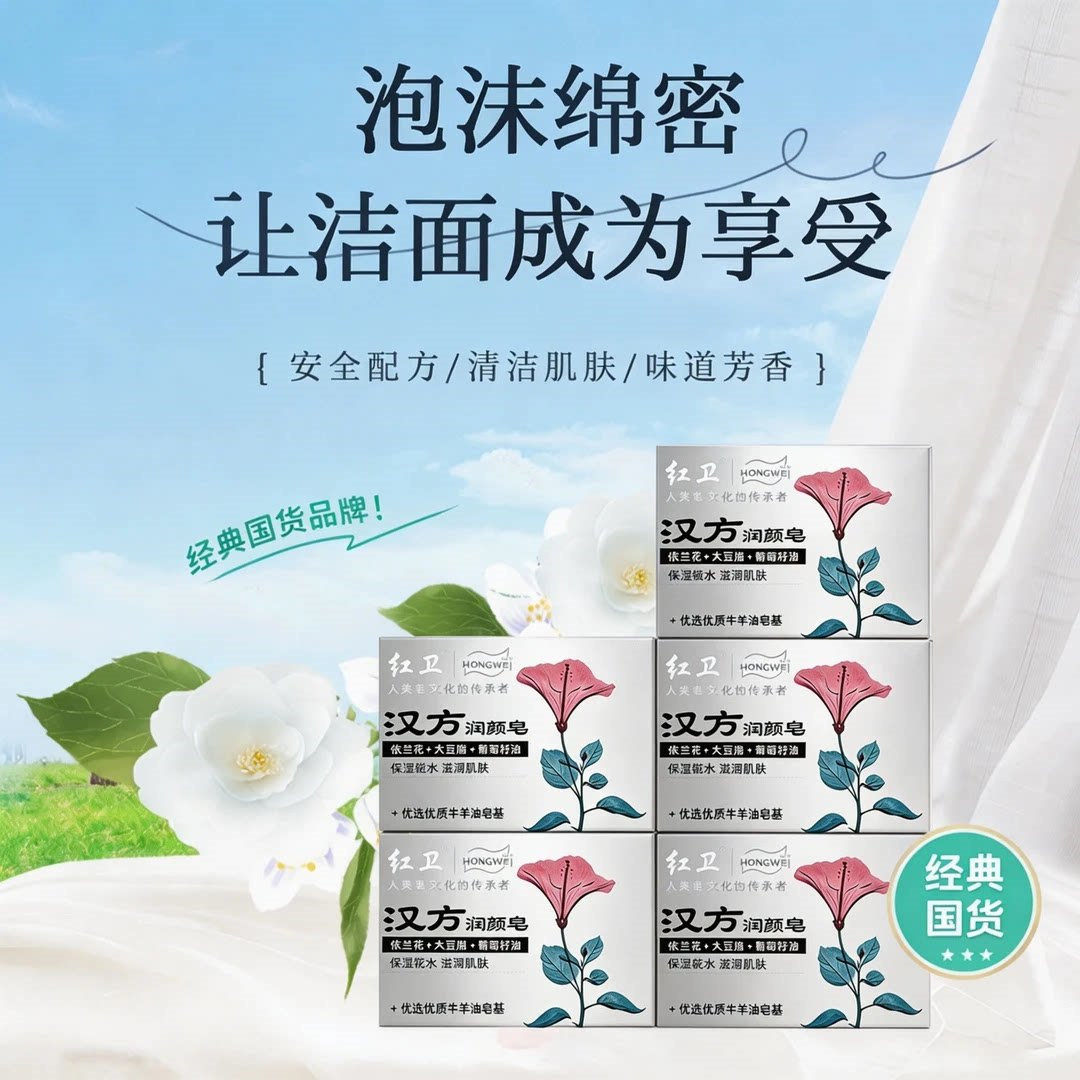 红卫汉方润颜皂羊脂皂洗脸洗头皂