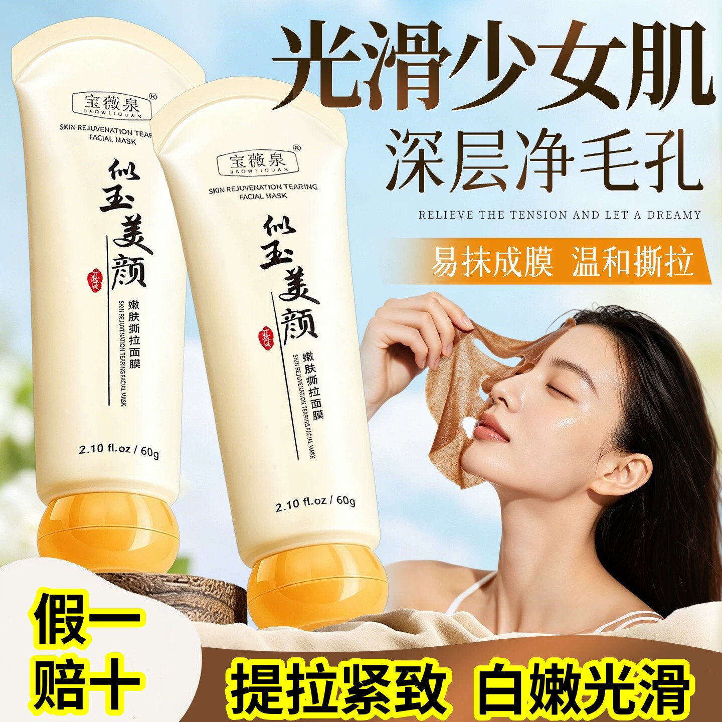 宝薇泉清洁撕拉面膜提拉紧致细腻