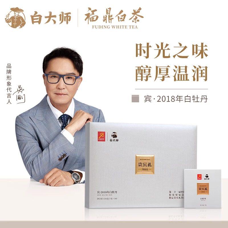 白大师福鼎白茶2018年特级白牡丹小方片送礼茶叶贵宾礼礼盒装126g