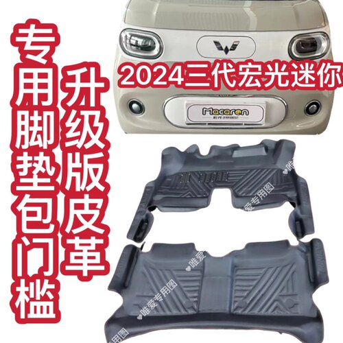 2024款五菱宏光mini脚垫miniEV专用全包围迷你三代马卡龙22gb脚垫