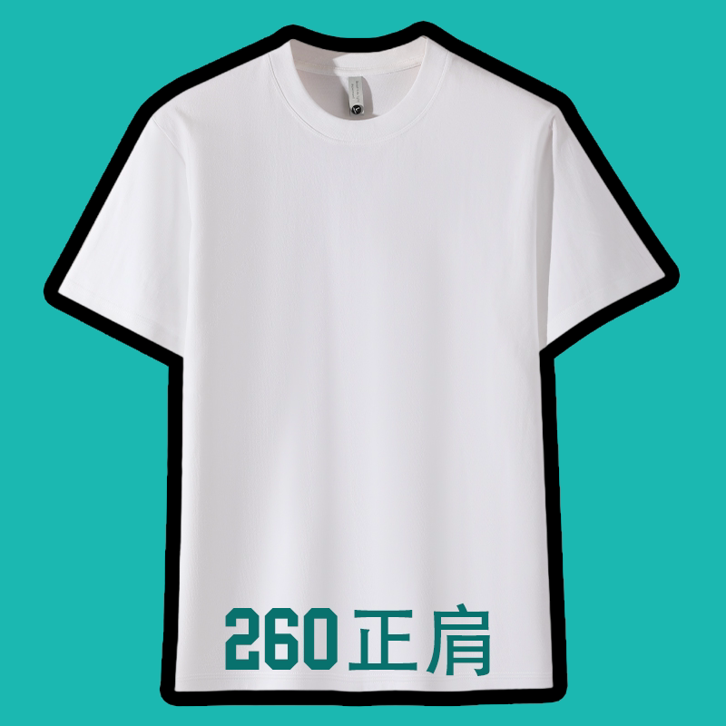 260克纯棉正肩常规T恤 来图定制说出你的想法和要求文字图片均可图片