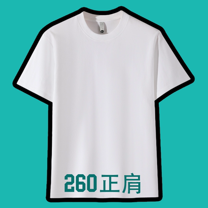 260克纯棉正肩常规T恤 来图定制说出你的想法和要求文字图片均可