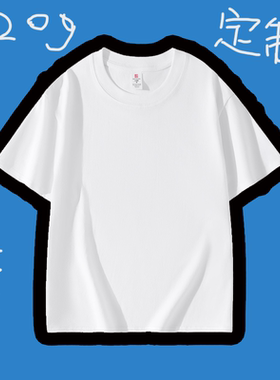 220克纯棉正肩常规T恤 来图定制说出你的想法和要求文字图片均可