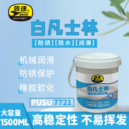 普速PUSU7721车用润滑剂 白凡士林 1.5L 罐
