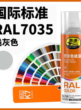 普速劳尔色自喷漆灰色RAL7035金属防锈修补油漆浅灰色纯橙信号蓝