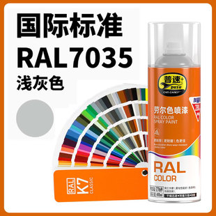 普速劳尔色自喷漆灰色RAL7035金属防锈修补油漆浅灰色纯橙信号蓝