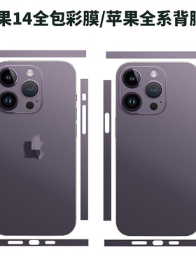 适用于苹果16/15pro/14紫色全包后背贴膜12/17promax超薄磨砂彩膜3M软膜不留胶防刮保护膜包边彩贴类纸膜