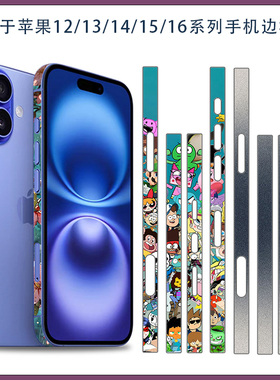 适用苹果14 15 16promax 潮男款边框膜黑色红色侧边贴彩膜iPhone12/13超薄磨砂手机包边保护膜3M类纸膜